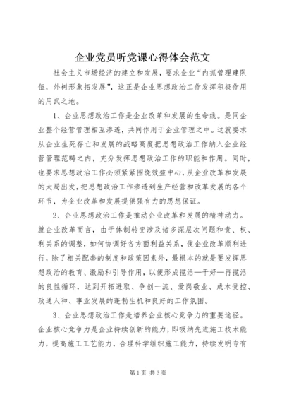 企业党员听党课心得体会范文.docx