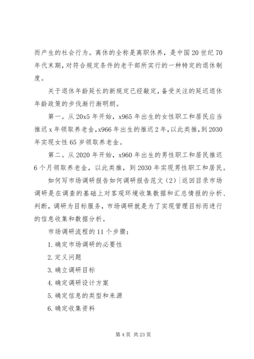 如何调研报告范文4篇.docx