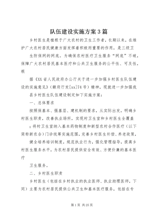 队伍建设实施方案3篇.docx