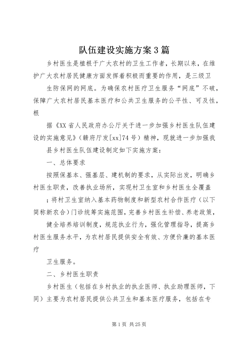 队伍建设实施方案3篇.docx