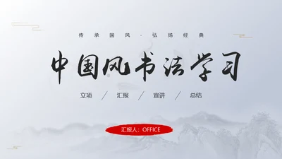 书法教学淡雅中国风通用PPT模板
