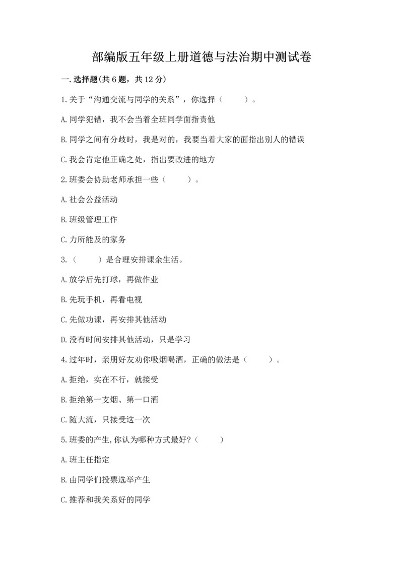 部编版五年级上册道德与法治期中测试卷含答案（a卷）.docx
