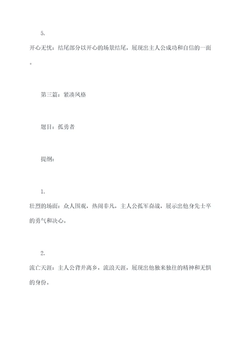 孤勇者为题的作文的提纲