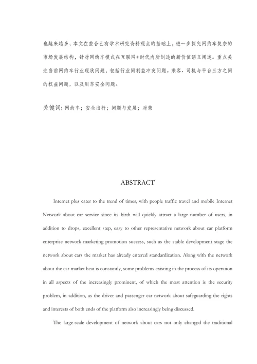 网约车的发展现状与对策研究
