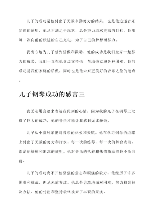 儿子钢琴成功的感言