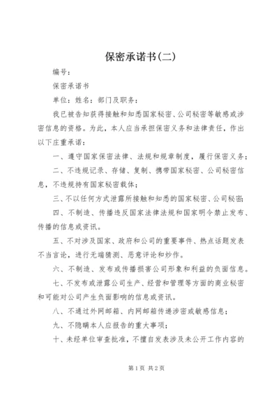 保密承诺书(二) (3).docx