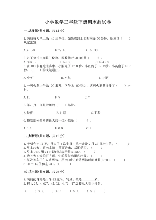 小学数学三年级下册期末测试卷附答案（模拟题）.docx