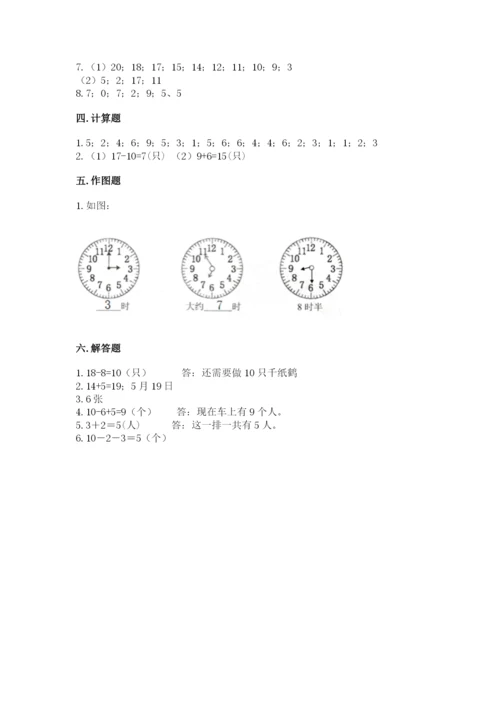 一年级上册数学期末测试卷附答案【研优卷】.docx