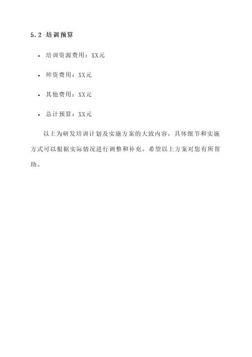 研发培训计划及实施方案