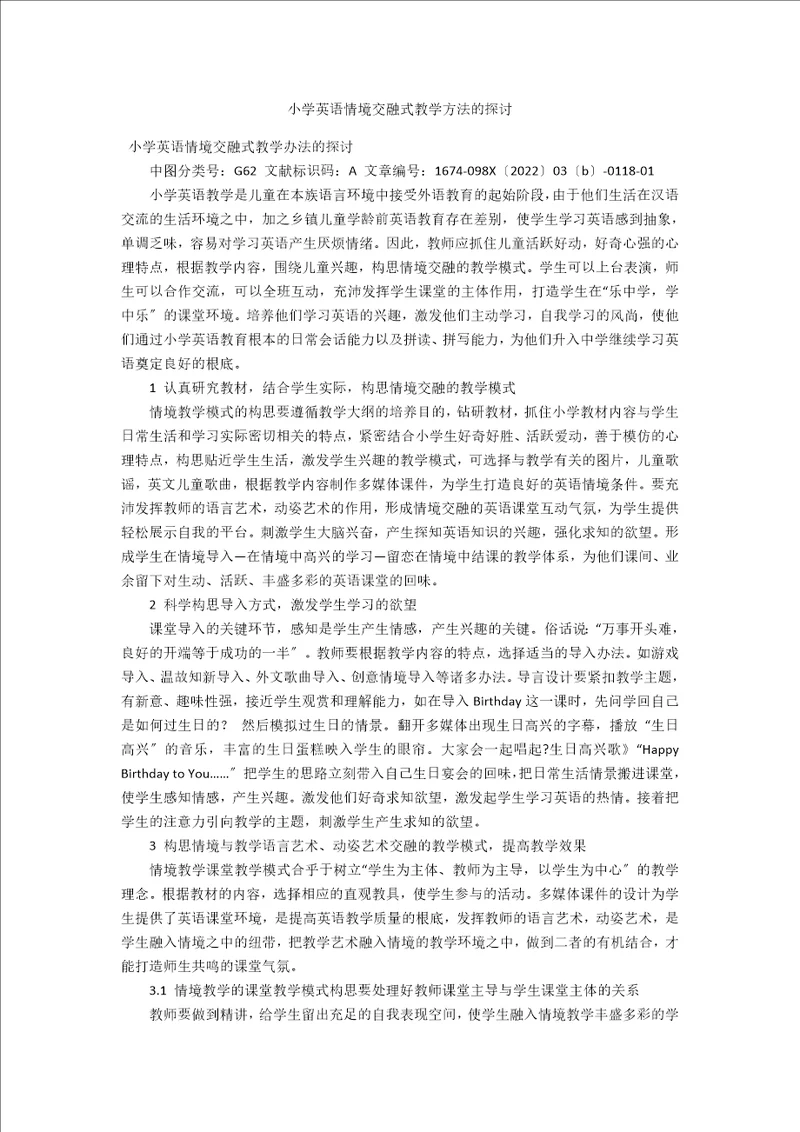 小学英语情境交融式教学方法的探讨