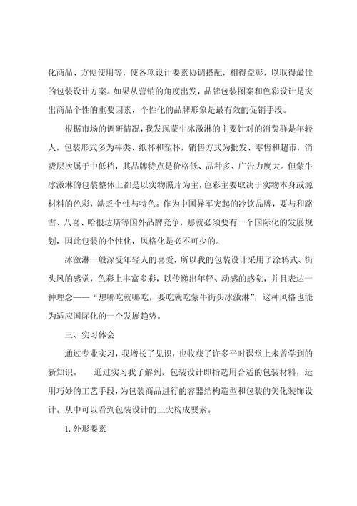 设计包装实习报告共4篇