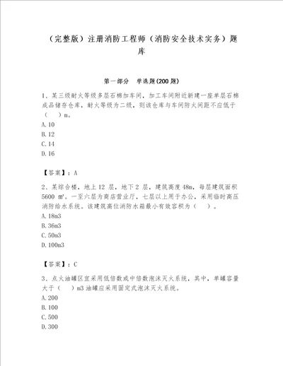 完整版注册消防工程师消防安全技术实务题库精品各地真题