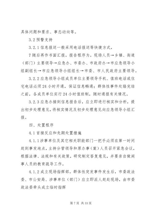 处置群体性突发事件应急预案.docx