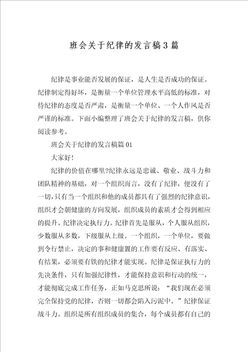 班会关于纪律的发言稿3篇