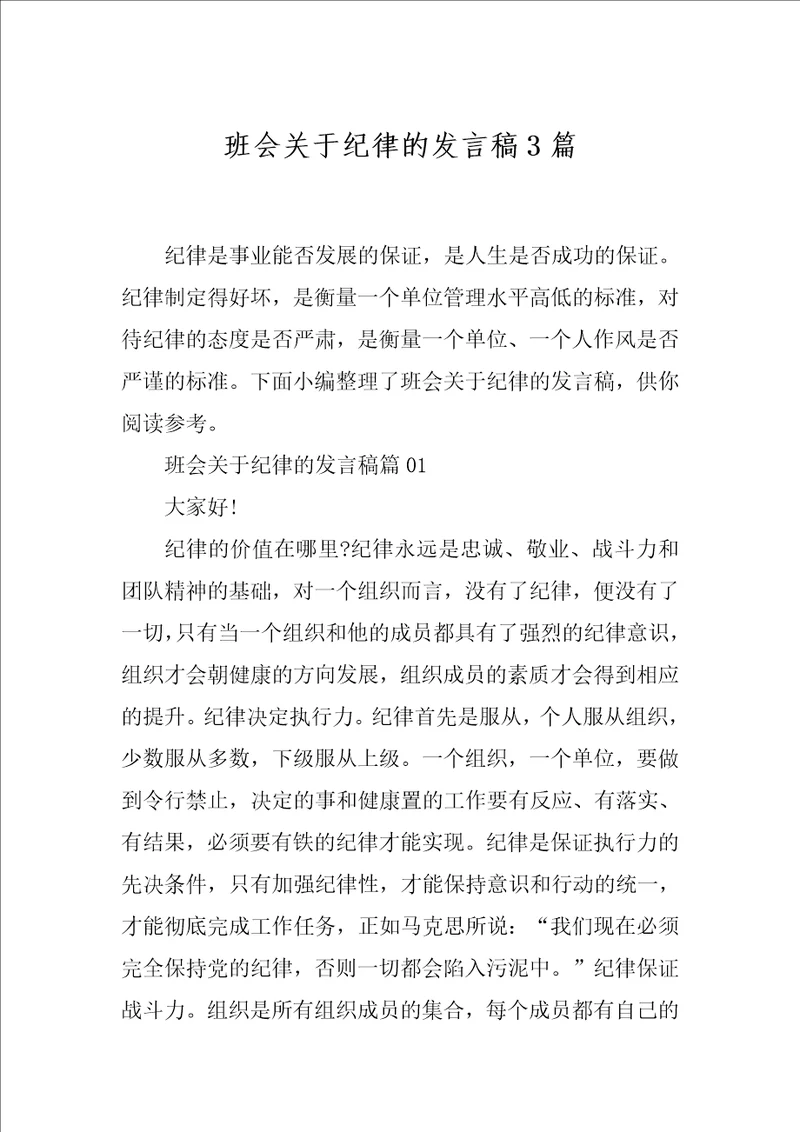 班会关于纪律的发言稿3篇