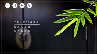 嫩绿树芽工作总结通用PPT模板