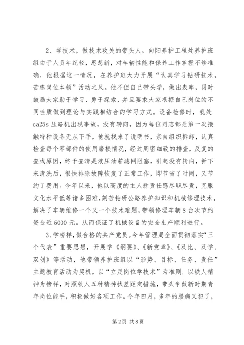 公路管理站副站长典型材料 (3).docx