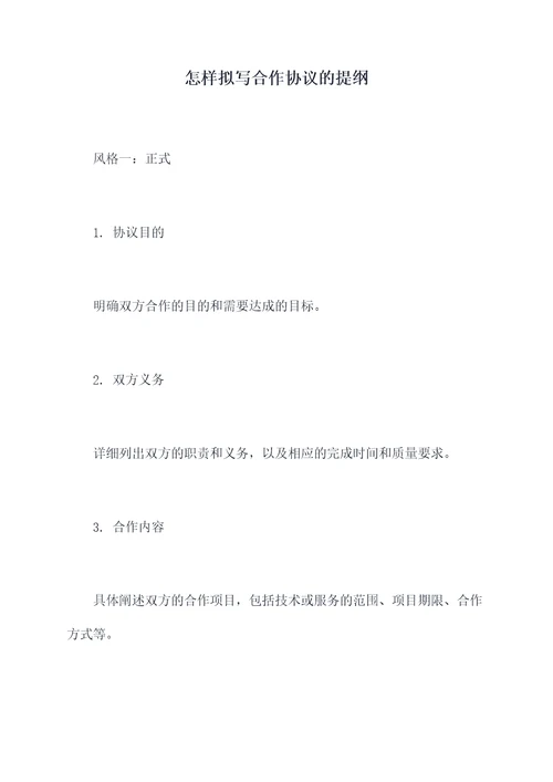 怎样拟写合作协议的提纲