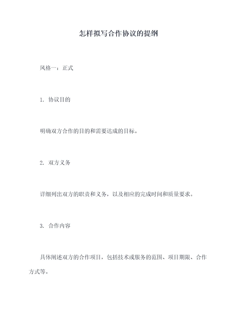 怎样拟写合作协议的提纲