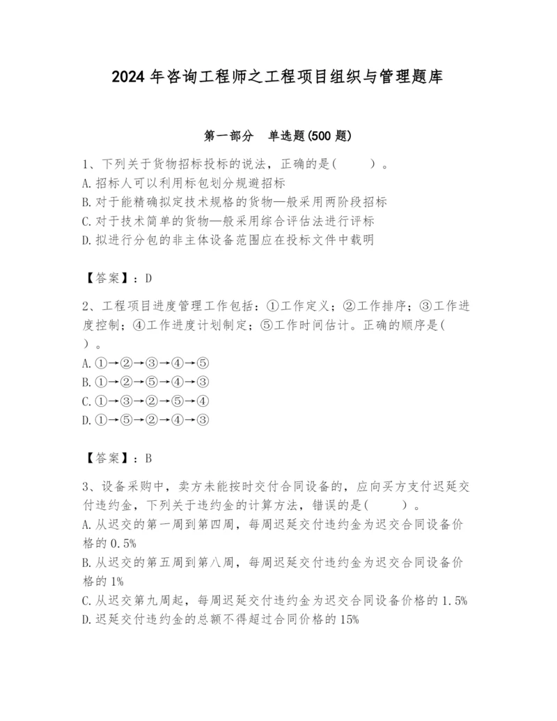 2024年咨询工程师之工程项目组织与管理题库及答案（精选题）.docx