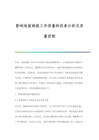 影响地面测报工作质量的因素分析及质量控制.docx