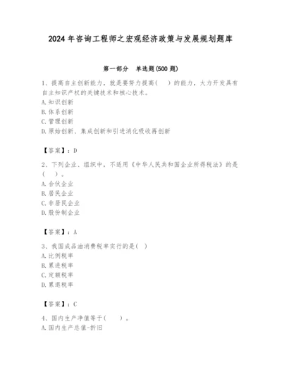 2024年咨询工程师之宏观经济政策与发展规划题库精选答案.docx