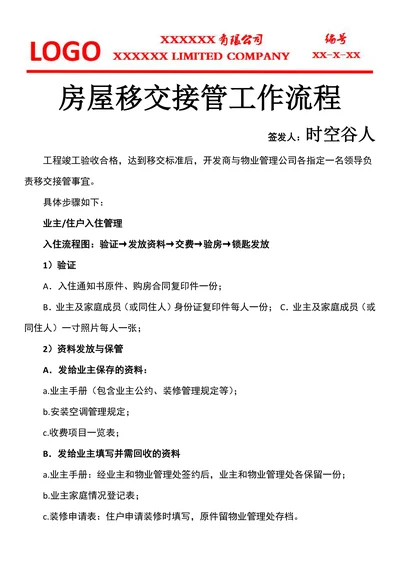 房屋移交接管工作流程