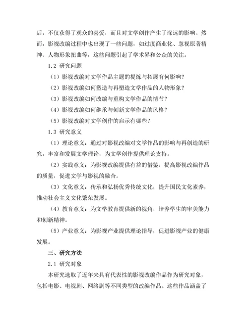 影视改编对文学作品的影响与再创造