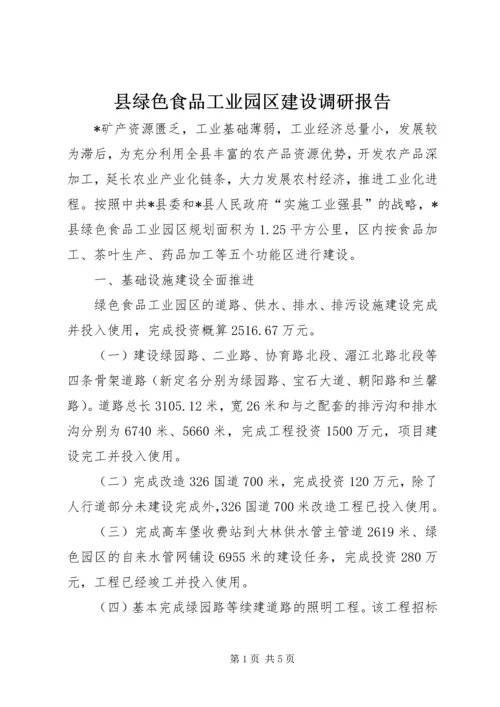 县绿色食品工业园区建设调研报告.docx