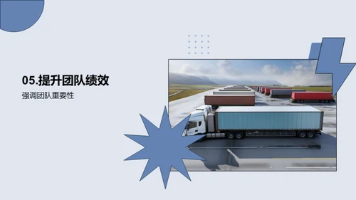 运输团队：共赢之路