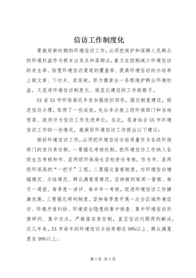 信访工作制度化.docx