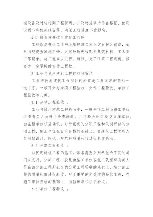 工业与民用建筑工程管理论文.docx