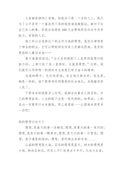 我的理想议论文.docx