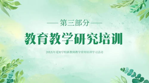 绿色清新花卉新教师教学常规培训教师课件PPT模板教师培训