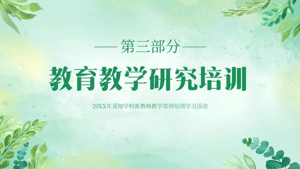 绿色清新花卉新教师教学常规培训教师课件PPT模板教师培训