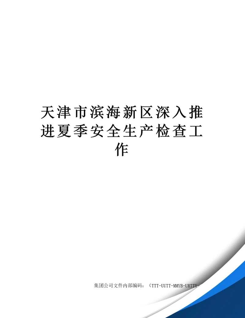 天津市滨海新区深入推进夏季安全生产检查工作