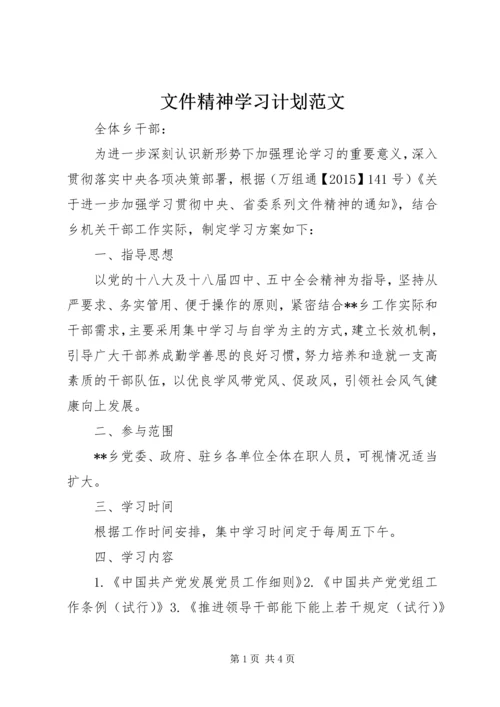 文件精神学习计划范文 (2).docx