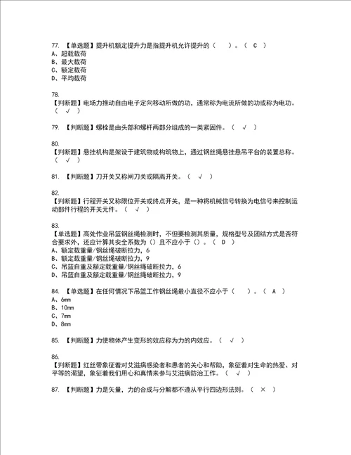 2022年高处吊篮安装拆卸工建筑特殊工种考试内容及考试题含答案66