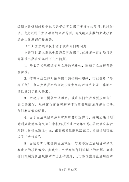 编制立法计划中选项问题调研报告.docx