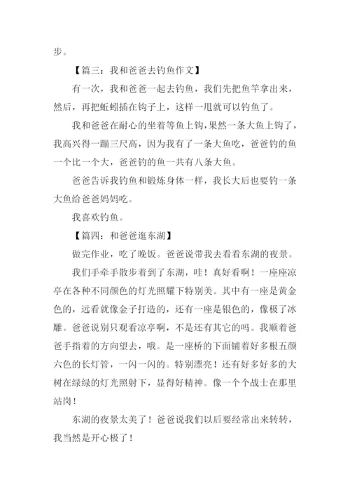 我和爸爸作文200字.docx