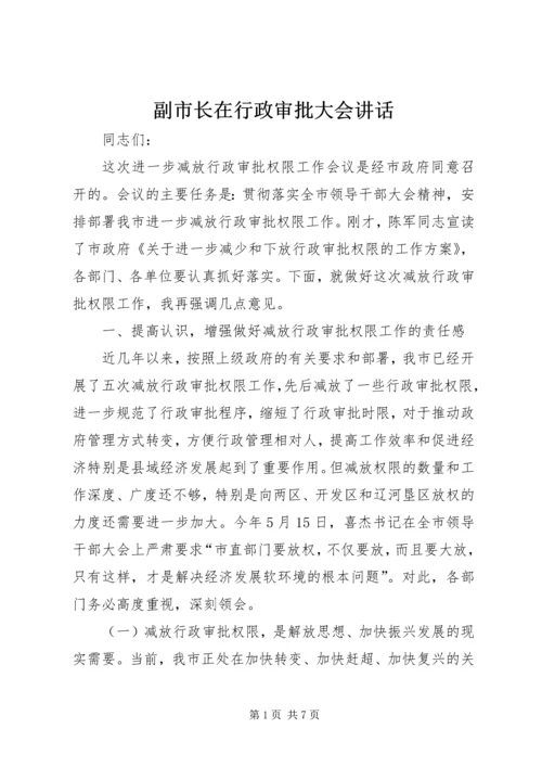 副市长在行政审批大会讲话.docx