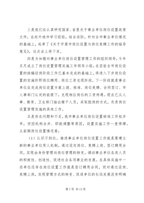 事业单位人事管理制度改革会议领导致辞.docx