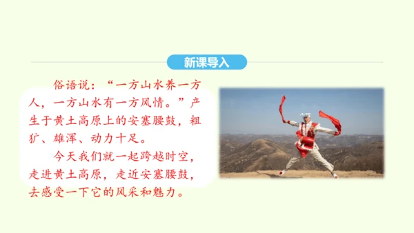 第3课 安塞腰鼓 统编版语文八年级下册 同步精品课件