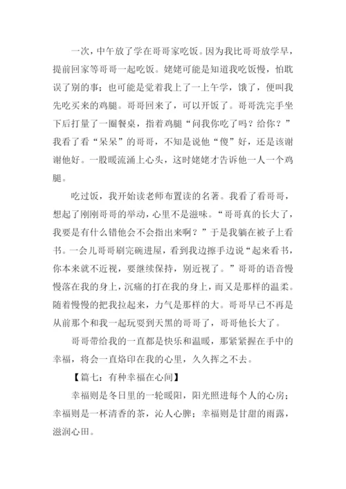 有种幸福在心间作文800字-1.docx