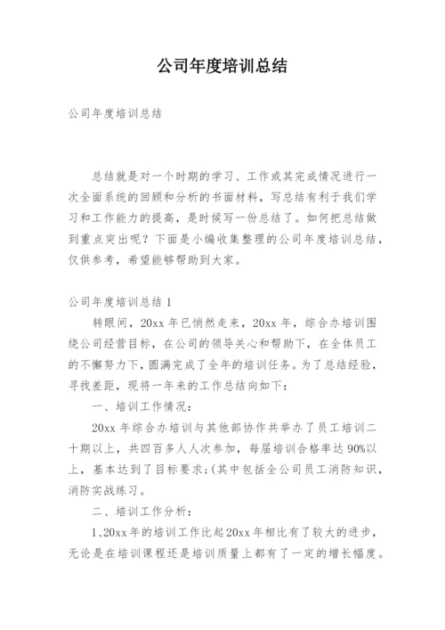 公司年度培训总结.docx