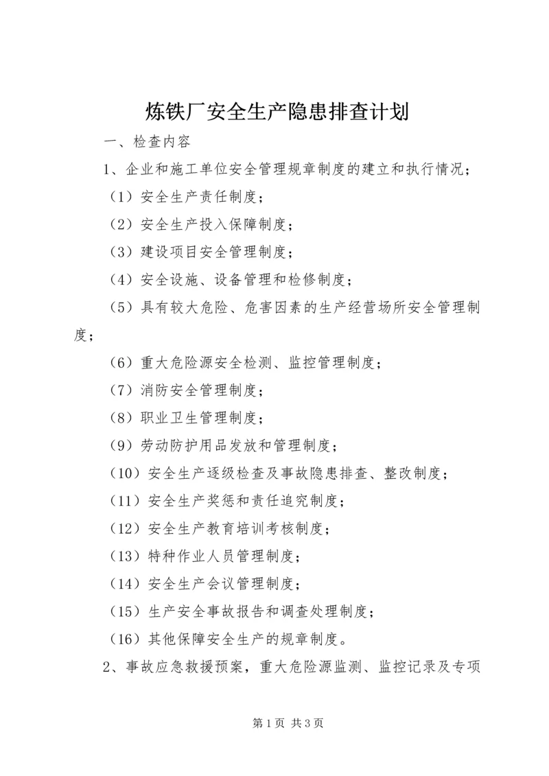 炼铁厂安全生产隐患排查计划 (2).docx