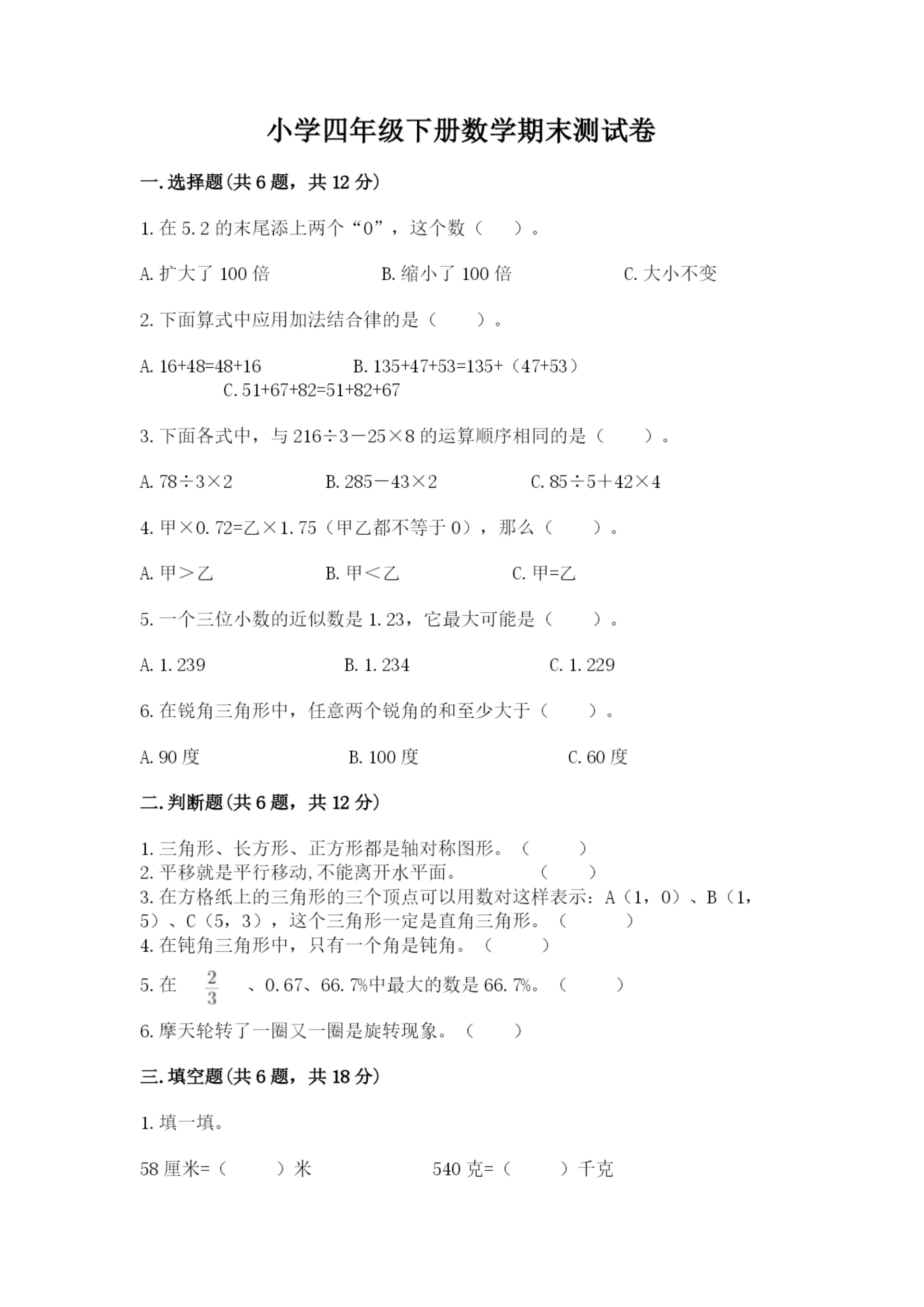 小学四年级下册数学期末测试卷及答案（必刷）.docx