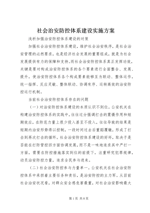 社会治安防控体系建设实施方案 (3).docx