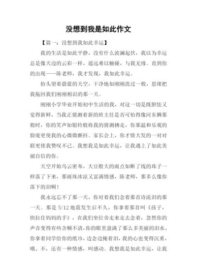 没想到我是如此作文.docx