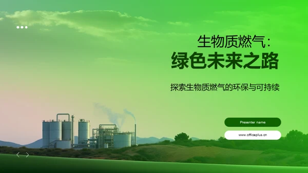 生物质燃气：绿色未来之路